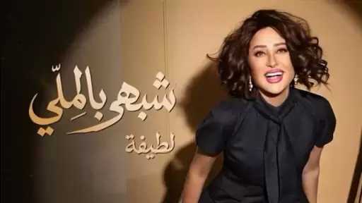 لطيفة تنضم لقائمة يوتيوب لأفضل 100 فيديو في مصر بـ4 أغنيات