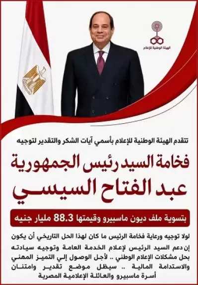 الوطنية للإعلام: لولا رعاية الرئيس السيسي ما كان حل ديون ماسبيرو التاريخي
