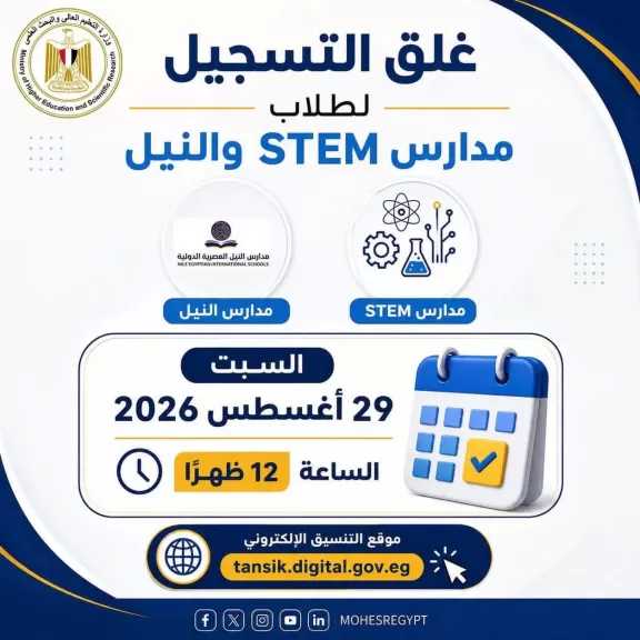 التعليم العالي: غلق باب تسجيل الرغبات لطلاب مدارس STEM والنيل المصرية الدولية (NEIS) السبت 29 أغسطس.