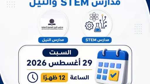 التعليم العالي: غلق باب تسجيل الرغبات لطلاب مدارس STEM والنيل المصرية الدولية (NEIS) السبت 29 أغسطس.