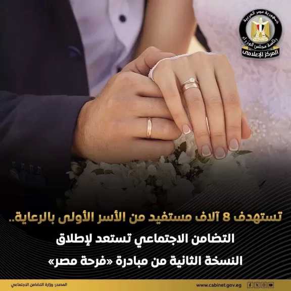 وزارة التضامن الاجتماعي تستعد لفعاليات النسخة الثانية من مبادرة «فرحة مصر» لدعم الشباب والفتيات المقبلين على الزواج