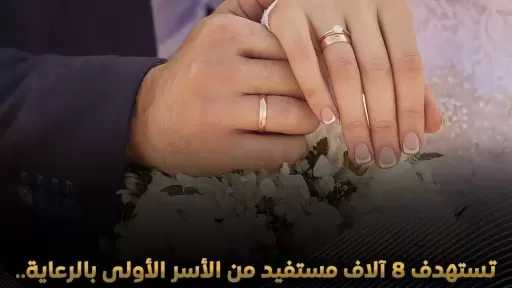 وزارة التضامن الاجتماعي تستعد لفعاليات النسخة الثانية من مبادرة «فرحة مصر» لدعم الشباب والفتيات المقبلين على الزواج