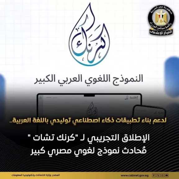 تفاصيل الإطلاق التجريبي لـ”كرنك تشات”.. نظام محادثة ذكي مبني على نموذج ”كرنك” اللغوي الكبير