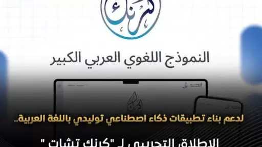 تفاصيل الإطلاق التجريبي لـ”كرنك تشات”.. نظام محادثة ذكي مبني على نموذج ”كرنك” اللغوي الكبير