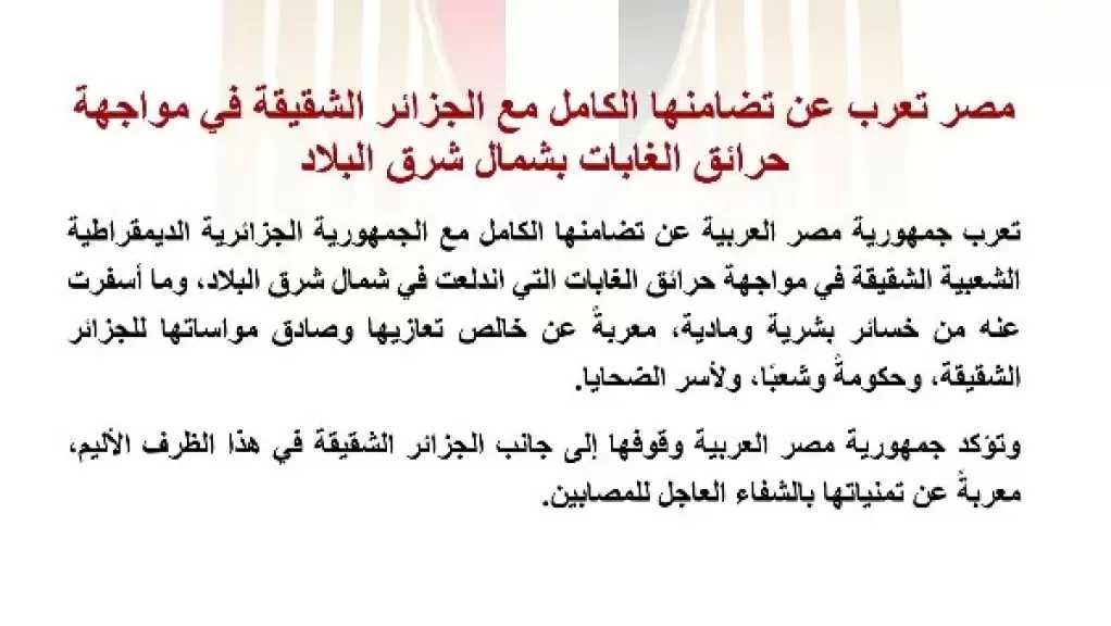 مصر تعرب عن تضامنها الكامل مع الجزائر الشقيقة في مواجهة حرائق الغابات بشمال شرق البلاد