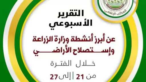 ”الزراعة” تستعرض جهودها في دعم المزارعين وتحقيق الأمن الغذائي خلال الأسبوع الأخير من أغسطس الجاري