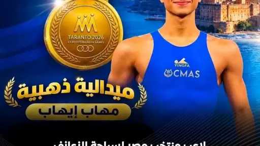 لاعب منتخب مصر لسباحة الزعانف بمناسبة تتويجه بالميدالية الذهبية في سباق 400 متر مونو