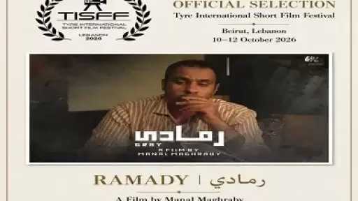 فيلم رمادي يشارك في مهرجان صور الدولي للأفلام القصيرة