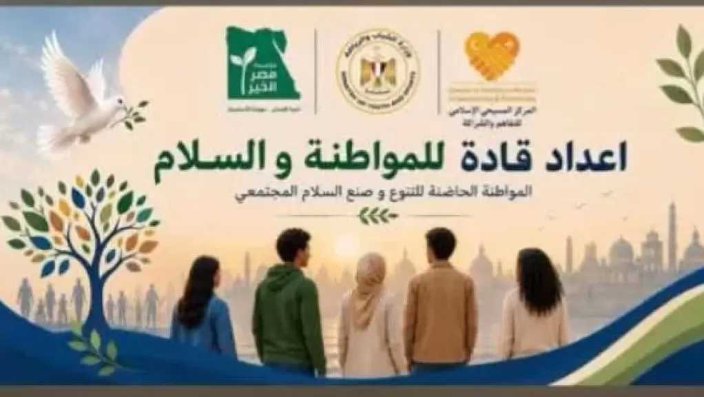 معسكر ”قادة المواطنة والسلام”.. برنامج نوعي لتأهيل شباب أسيوط للقيادة