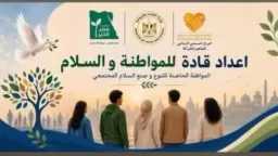 معسكر ”قادة المواطنة والسلام”.. برنامج نوعي لتأهيل شباب أسيوط للقيادة