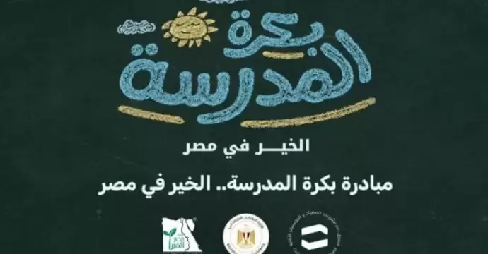 التضامن: بدء المرحلة الأولى لتسليم حقائب مبادرة «بكرة المدرسة.. الخير في مصر» لـ40 ألف طالب