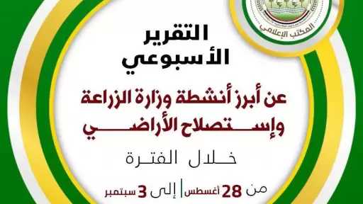 ”الزراعة” تستعرض جهودها في دعم المزارعين وتحقيق الأمن الغذائي خلال الأسبوع الأول من سبتمبر الجاري