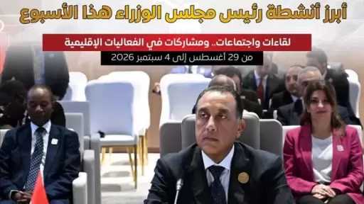 المركز الإعلامي لمجلس الوزراء يستعرض بالإنفوجراف أبرز أنشطة هذا الأسبوع