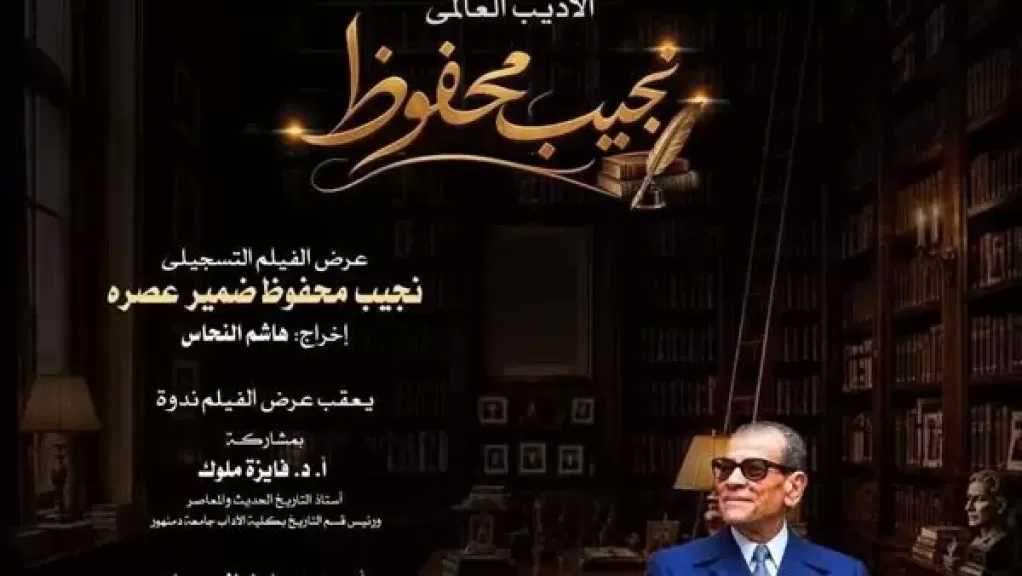 المركز القومي للسينما يقيم احتفالية بذكرى مرور 20 عامًا على رحيل نجيب محفوظ بدمنهور