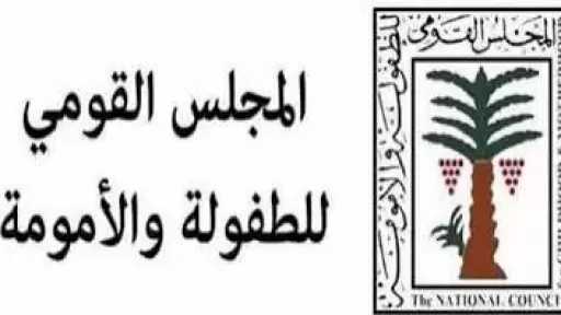 ”الطفولة والأمومة” يحبط محاولتي زواج لطفلتين دون السن القانونية.. ويتخذ الإجراءات اللازمة لحمايتهما