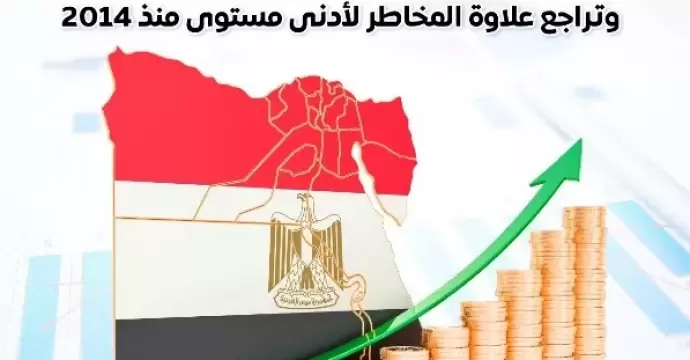 المؤسسات الدولية ترصد تحسن أداء السندات المصرية وتراجع علاوة المخاطر لأدنى مستوى منذ 2014| انفوجراف