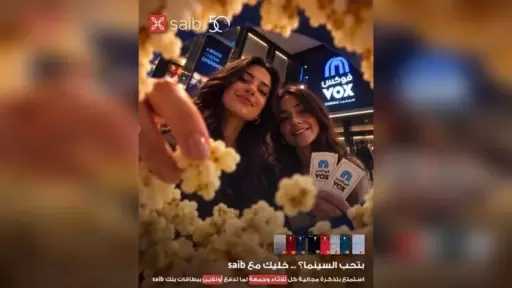 بطاقات بنك saib تتيح تذكرة سينما مجانية عند الحجز من VOX Cinema