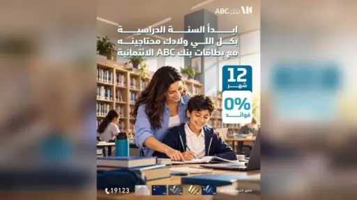 بطاقات بنك ABC مصر تتيح تقسيط مستلزمات الدراسة حتى 12 شهرًا بدون فوائد.. ونقاط مكافآت هدية