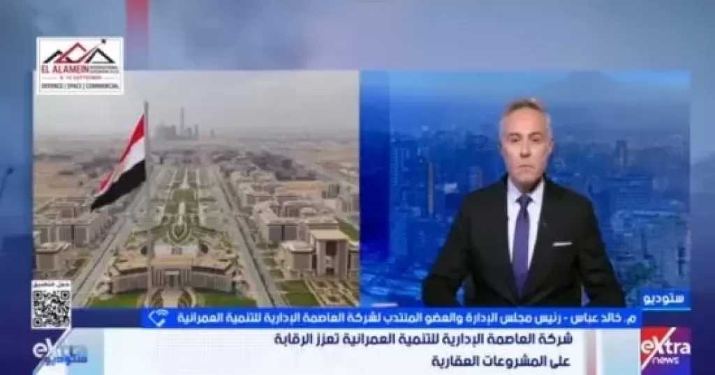 خالد عباس: الرقابة الدورية تضمن جدية المطورين بالعاصمة الإدارية