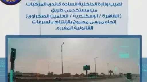 رادار المرور يلتقط 1203 سيارات تسير بسرعات جنونية فى 24 ساعة