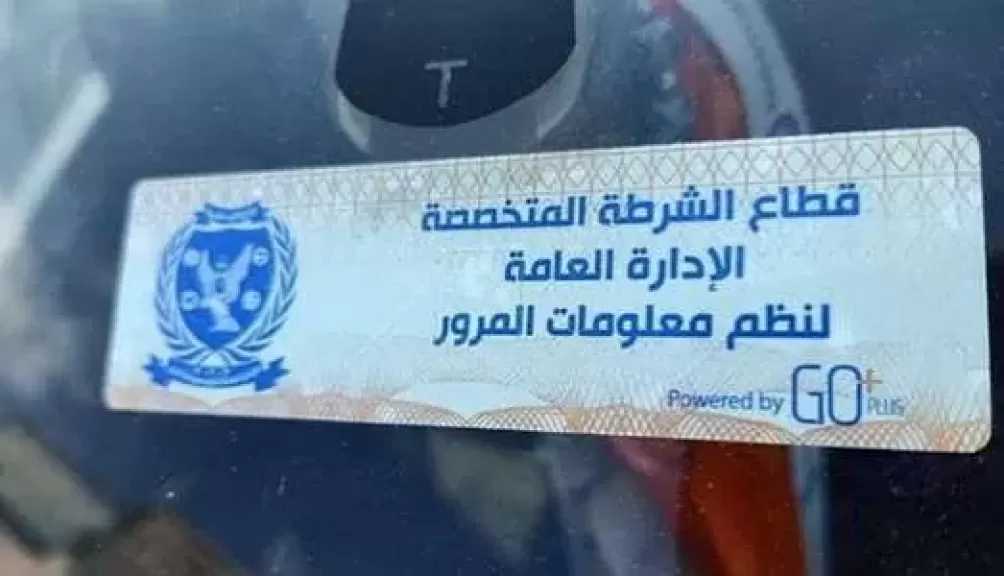 الداخلية تُواصل ملاحقة المركبات المخالفة للملصق الإلكتروني