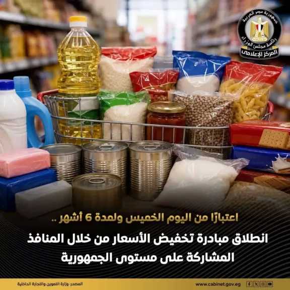 انطلاق مبادرة تخفيض الأسعار ١٠ سبتمبر بطرح 12 سلعة أساسية بأسعار مخفضة