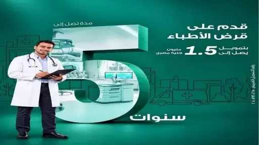 ميدبنك يطرح قرض الأطباء بتمويل يصل إلى 1.5 مليون جنيه بالتقسيط على 5 سنوات