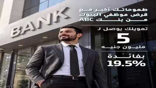 بنك ABC مصر يطرح قرض موظفي البنوك بتمويل يصل إلى 5 ملايين جنيه ومدة سداد حتى 12 عامًا