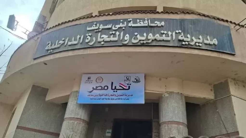 تموين بني سويف تعلن عن حاجتها لبعض الوظائف .. تعرّف عليها