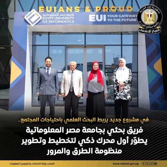 جامعة مصر للمعلوماتية تفوز بمنحة قدرها ثلاثة ملايين جنيه من هيئة تمويل العلوم والتكنولوجيا والابتكار عن مشروعها البحثي ”مايسترو مصر”