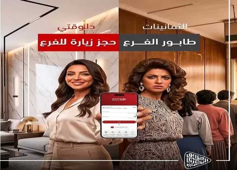 بعد تريند الثمانينيات.. بنك أبوظبي التجاري مصر يكشف كيف تغيّرت معاملاتنا البنكية من طوابير الفروع إلى الخدمات أونلاين