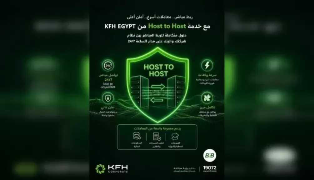 بنك بيت التمويل الكويتي – مصر يتيح خدمة «Host to Host» لربط أنظمة الشركات بالأنظمة البنكية