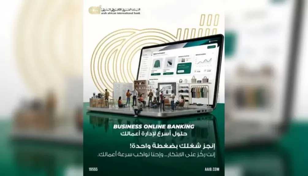 البنك العربى الافريقى الدولى يطرح حلولًا مصرفية رقمية متكاملة لإدارة أعمال الشركات