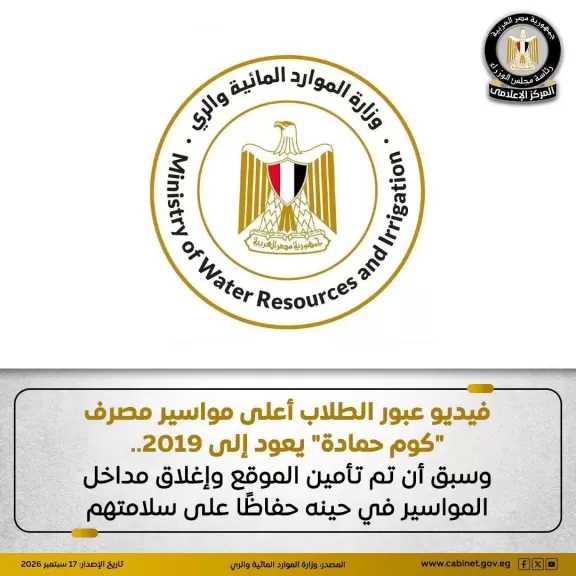وزارة الموارد المائية والري: فيديو عبور عدد من الطلاب أعلى مواسير مصرف كوم حمادة يعود إلى شهر مارس ٢٠١٩