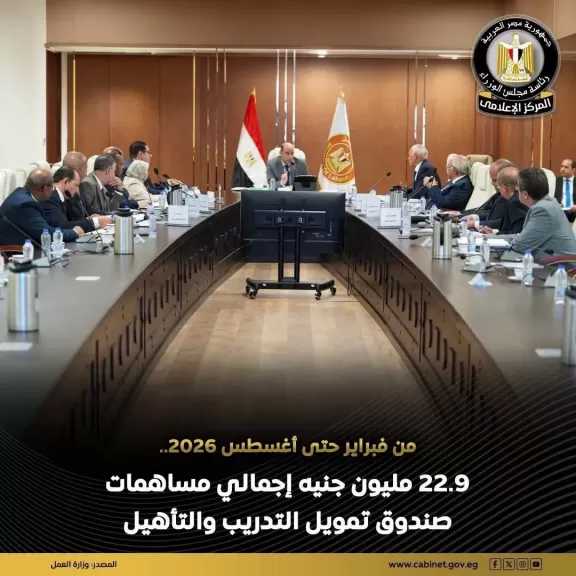 صندوق تمويل التدريب والتأهيل: 22.9 مليون جنيه لتمويل منظومة التدريب والتأهيل