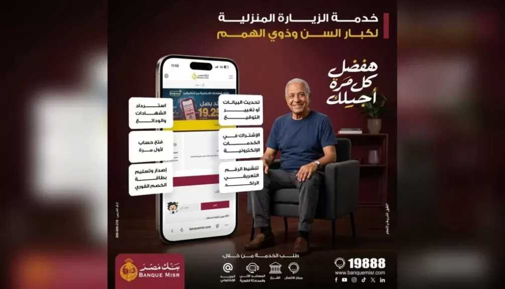 بنك مصر يطلق خدمة الزيارة المنزلية المجانية لتيسير حصول كبار السن وذوي الهمم على الخدمات المصرفية