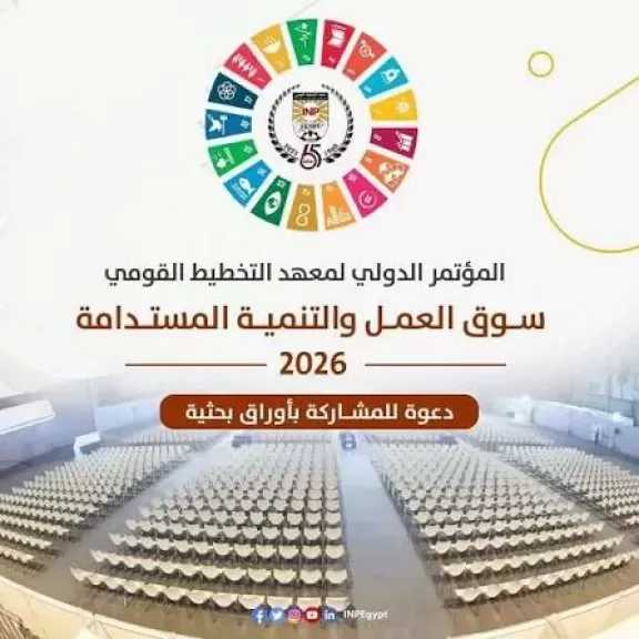معهد التخطيط القومي ينظم مؤتمره الدولي السنوي العاشر حول «سوق العمل والتنمية المستدامة»
