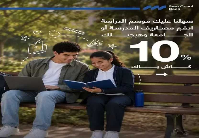 بنك قناة السويس يطلق عرضًا جديدًا بمناسبة العودة للدراسة