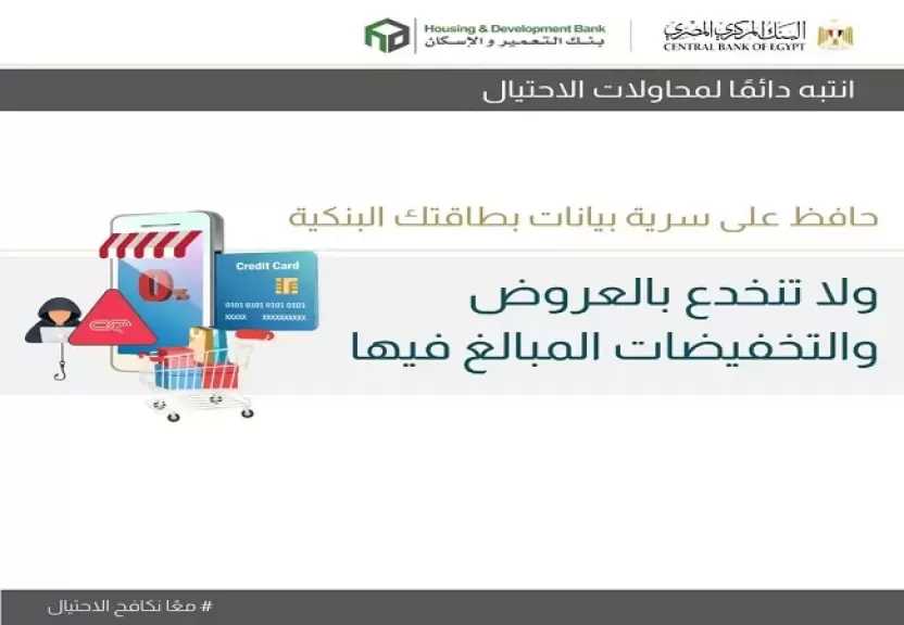 بنك التعمير والإسكان يحذر عملاءه من عروض الخصومات الوهمية.. بيانات بطاقتك في خطر