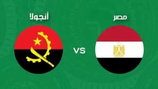 تذكرتي تطرح تذاكر مباراة مصر وأنجولا
