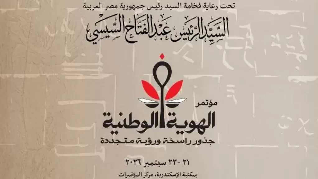 اليوم.. عروض من الفلكلور المصري في افتتاح مؤتمر الهوية الوطنية بمكتبة الإسكندرية