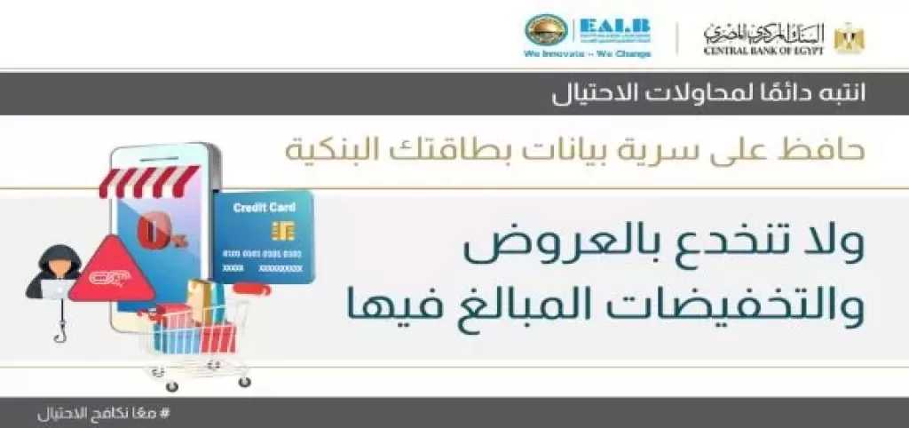 البنك العقاري المصري العربي يحذر عملاءه: عروض الخصومات المبالغ فيها قد تكون محاولات احتيال