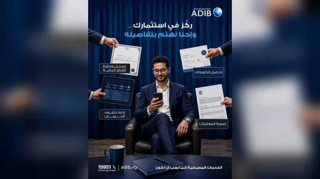 مصرف أبوظبي الإسلامي – مصر يتيح خدمات أمناء الحفظ لإدارة الأوراق المالية