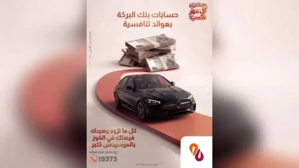 بنك البركة مصر يقدم فرصة مميزة للعملاء للفوز بسيارة مرسيدس