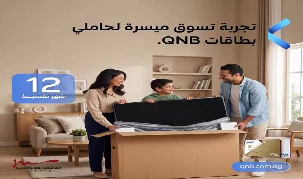 بطاقات بنك QNB مصر الائتمانية تتيح تقسيط أحدث الأجهزة حتى 12 شهرًا بدون فوائد ومصاريف إدارية