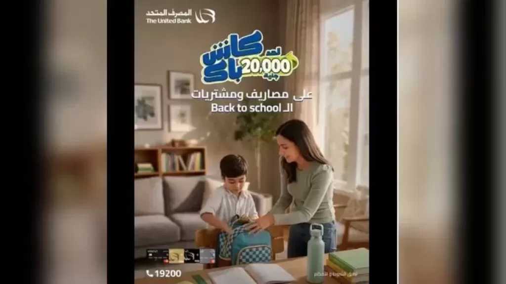 بطاقات المصرف المتحد تتيح كاش باك يصل إلى 20 ألف جنيه على مصاريف المدارس والجامعات