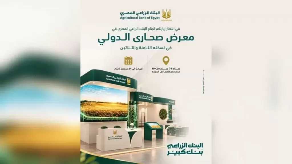 البنك الزراعي المصري يشارك في معرض صحارى 2026 بجناح مميز لاستعراض أحدث الحلول التمويلية