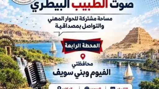 3 أكتوبر.. نقيب البيطريين يلتقي أطباء الفيوم في رابع محطات صوت الطبيب البيطري