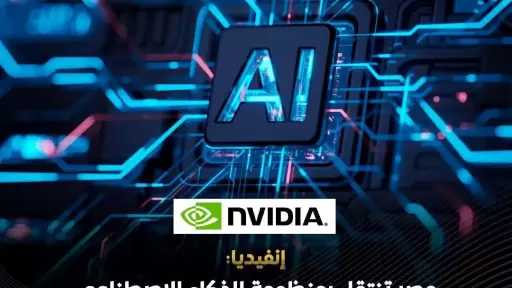 نيفيديا: مصر تنتقل بمنظومة الذكاء الاصطناعي من مرحلة التمكين إلى نطاق الإنتاج والتطبيق العملي