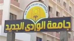 جامعة الوادي الجديد الأهلية تعلن عن 46 فرصة عمل بالمدن الجامعية